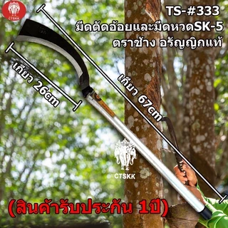 มีดขออุปกรณ์ สำหรับใช้งานเกษตร ตรางช้างอรัญญิกแท้ เหล็กSK-5 อย่างดี สินค้าพร้อมส่ง