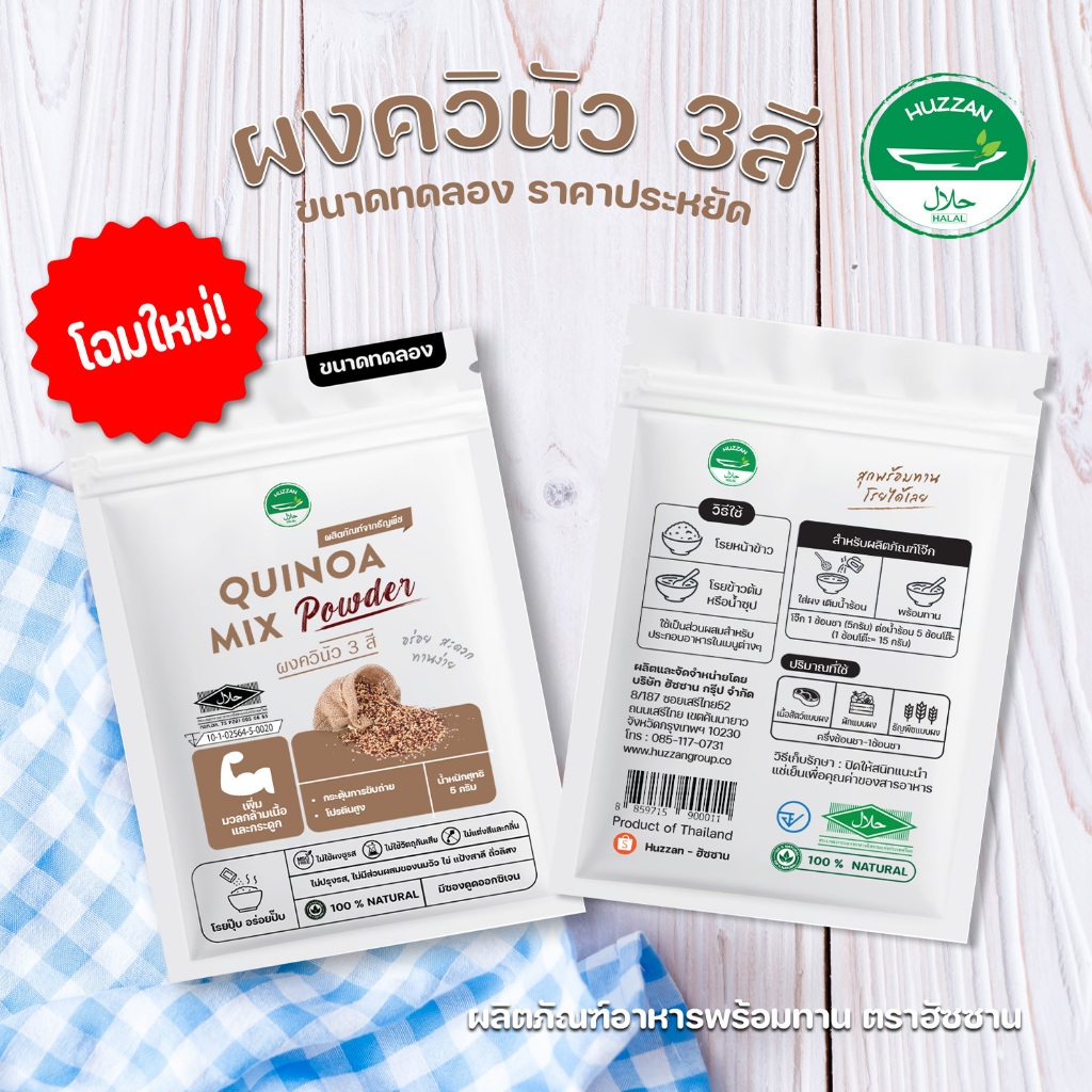 [ซื้อ 10 แถม 1] ควินัวผง 3 สี ผงโรยข้าวเด็ก ขนาดทดลอง มาตรฐาน อ.ย. Halal อาหารทารก อาหารมื้อแรกของลูก อาหารเด็กอ่อน