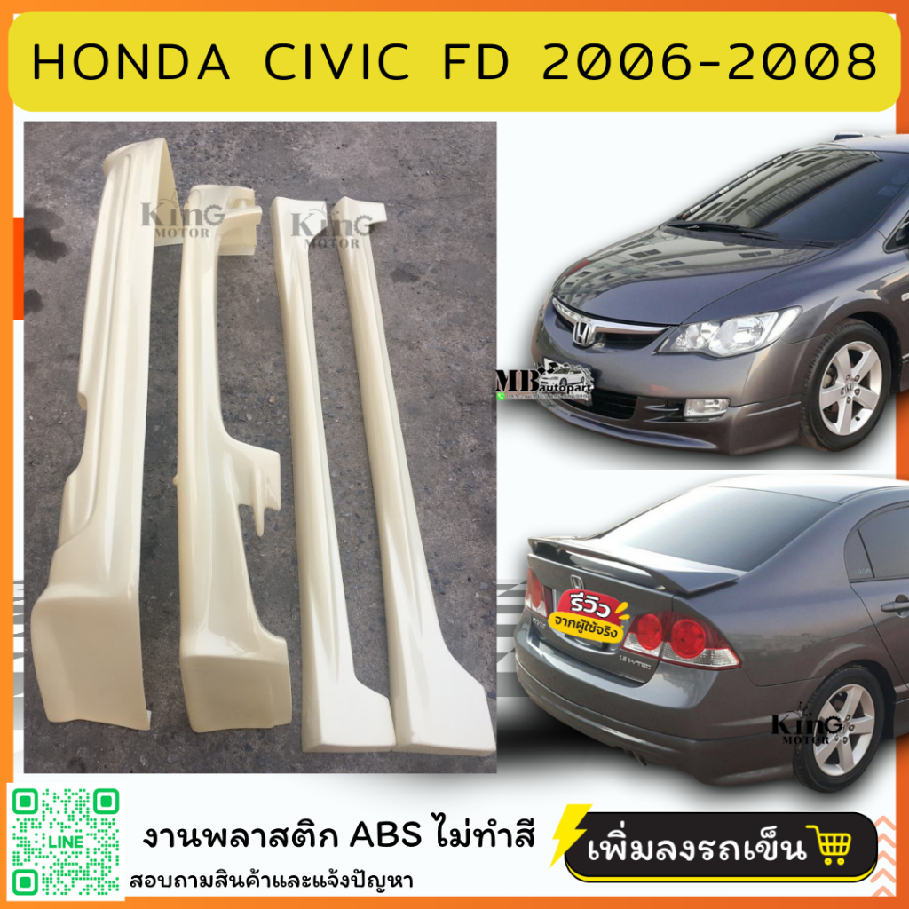 ชุดแต่ง สเกิร์ต รถยนต์ Honda Civic FD 2006-2008 ทรง Mugen งานพลาสติก ABS ชิ้นงานยังไม่ได้ทำสี