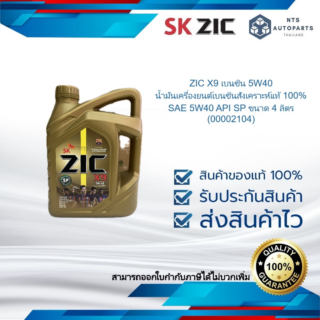 ZIC X9 เบนซิน 5W40 น้ำมันเครื่องยนต์เบนซินสังเคราะห์แท้ 100% SAE 5W40 API SP ขนาด 4 ลิตร (00002104)