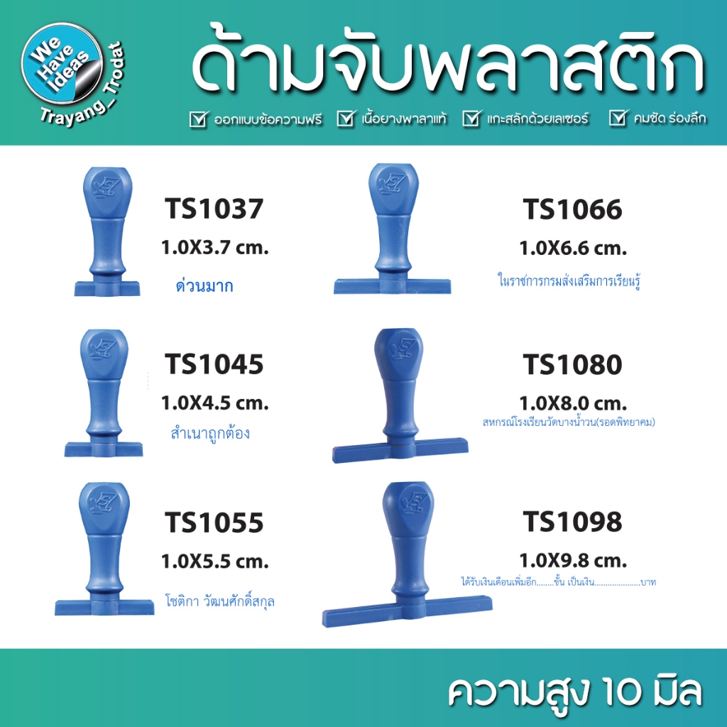 ตรายางด้ามพลาสติก ความสูง 10 มิล ตรายางสั่งทำ สำนักงานชื่อ+นามสกุล สำเนาถูกต้อง ต้นฉบับ ยางพาแท้