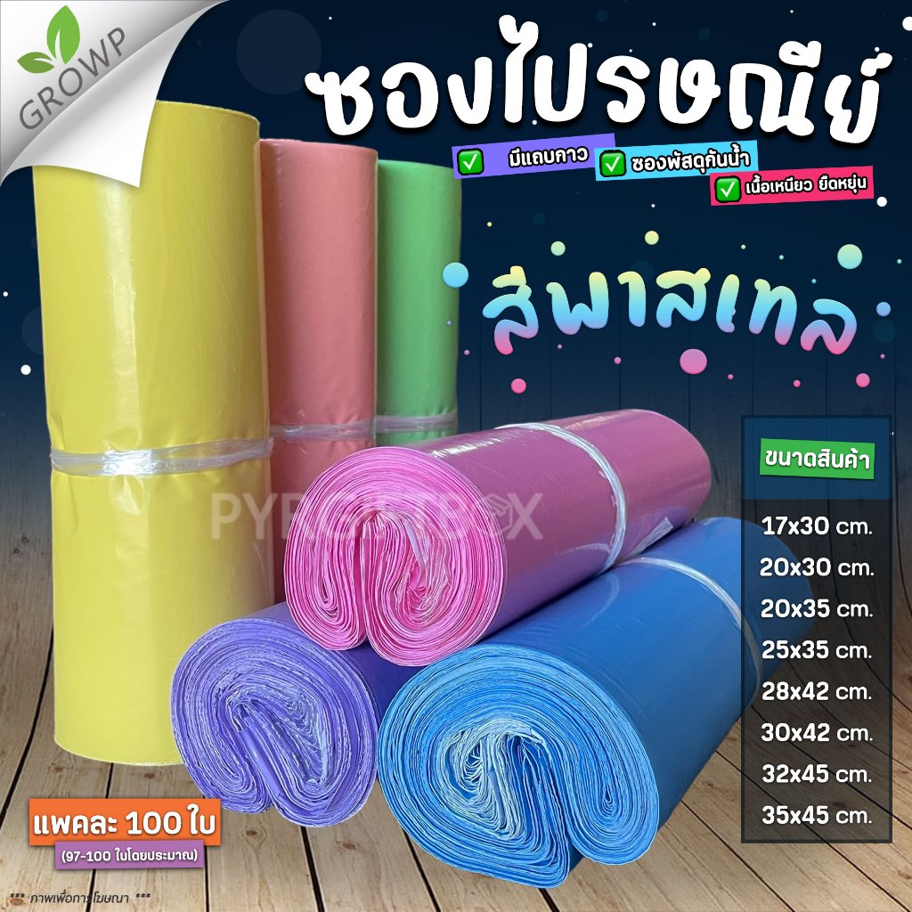 ซื้อ ซองไปรษณีย์พลาสติก สีพาสเทล (แพค100ใบ) ถุงพัสดุ ซองเอกสาร กันน้ำ