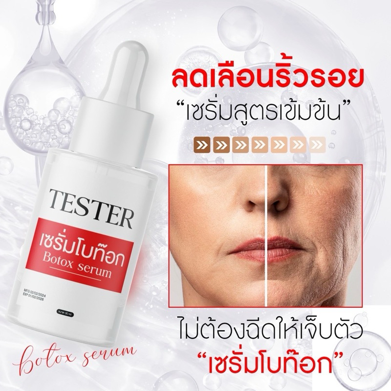 เซรั่มbotox  (jn skinbyคลีนิกผิวหนัง)