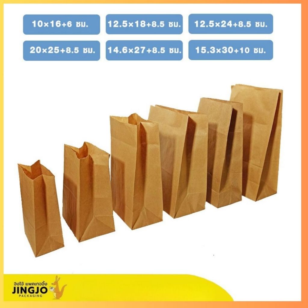 ถุงกระดาษคราฟท์ สีน้ำตาล (เฟรนฟราย) ถูกชัวร์ - Jingjopackaging