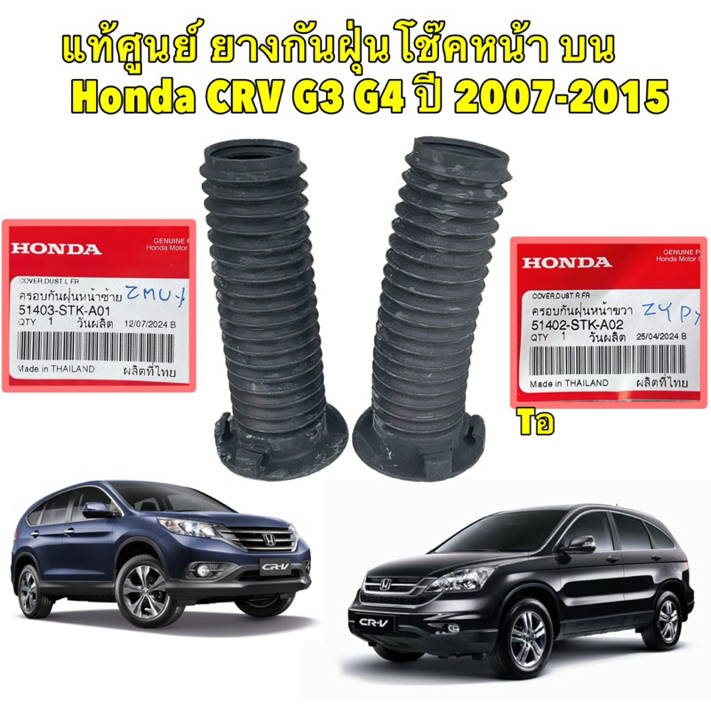 แท้เบิกศูนย์ ยางกันฝุ่นโช๊คหน้า ตัวบน 1คู่ HONDA CRV G3 ปี 07-12 , HONDA CRV G4 ปี 13-17