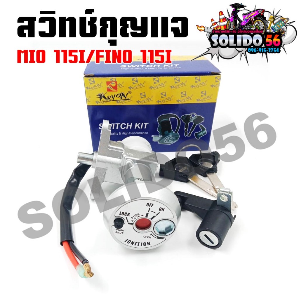 สวิทช์กุญแจ MIO115I/FINO115I สวิทช์กุญแจ+กุญแจล็อคเบาะชุดใหญ่ สำหรับมีโอ ฟีโน่115ไอ
