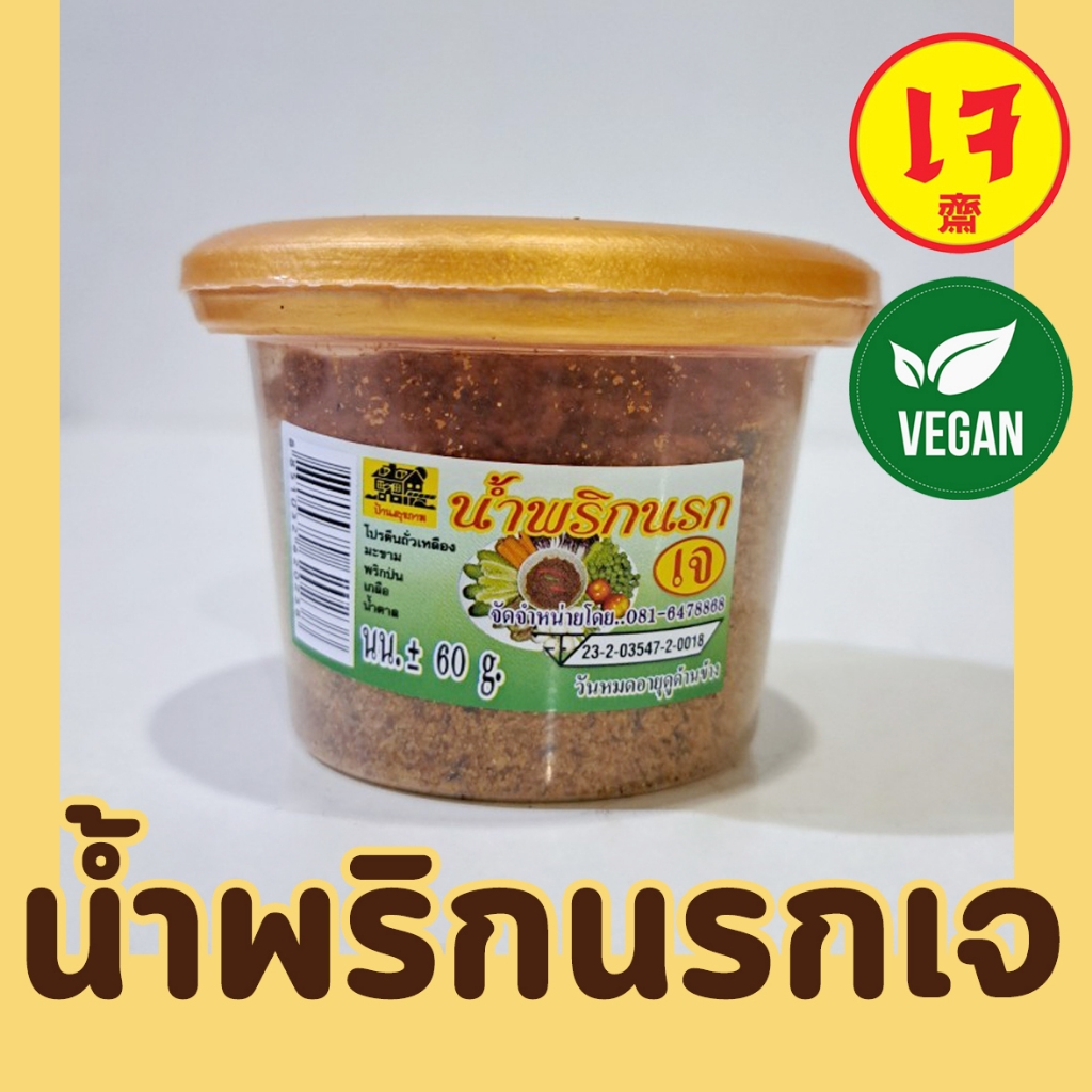 น้ำพริกนรก เจ100% ขนาด 60กรัม บ้านสุขภาพ x Mercy Vegan อาหารเจ น้ำพริกเจ เครื่องปรุงเจ
