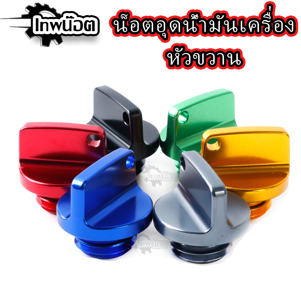 น็อตอุดน้ำมันเครื่องนิเมียม หัวขวาน รถhonda wave dream sonic จุกน้ำมันเครื่อง น็อตปิดน้ำมันเครื่องเวฟ
