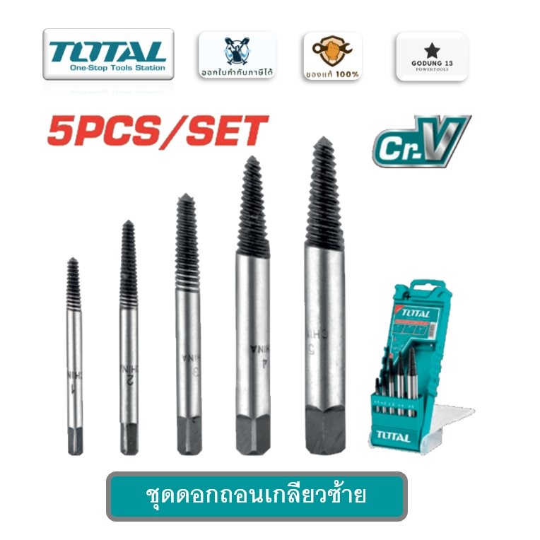 TOTAL ชุดดอกถอนเกลียวซ้าย 5 ตัวชุด ขนาด 3-18มม. ผลิตจากเหล็กเกรด CR-V เคลือบสีดำขัดเงา : TACSE0056