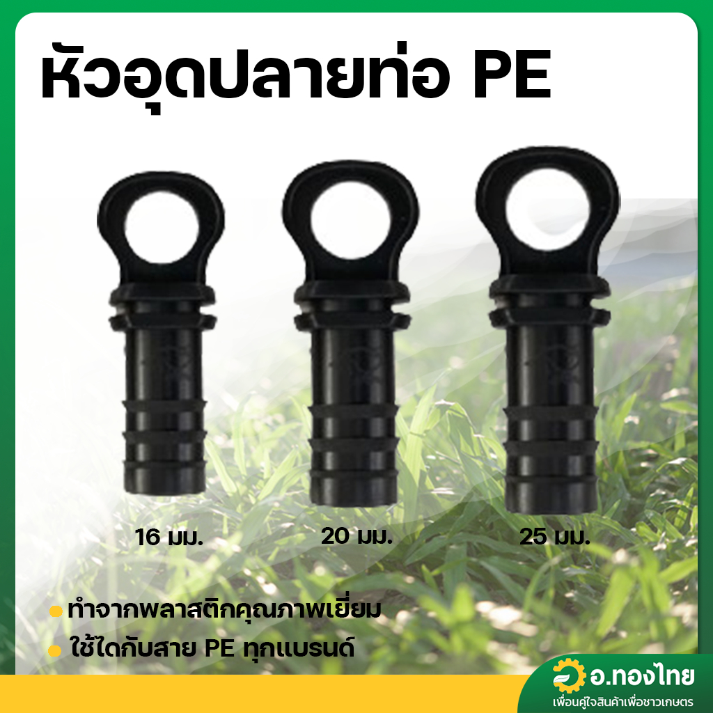 ตัวอุดปลายท่อ PE ตัวปิดท่อพีอี ขนาด 16 , 20 , 25 มิล แบบมีห่วง ยี่ห้อ ปลาวาฬ