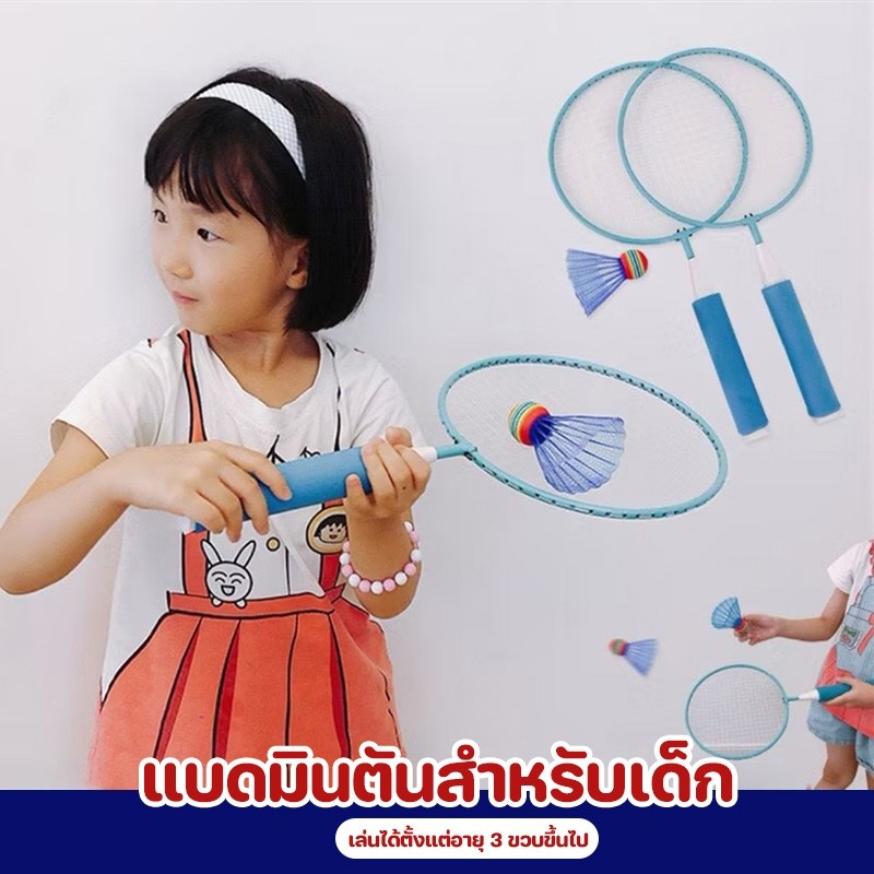 ไม้แบดมินตัน แบดมินตันสำหรับเด็กเซ็ทละ 2 ชิ้น แถมลูกยาง สีน้ำเงิน สีชมพู สำหรับเด็กอายุ 3 ปีขึ้นไป
