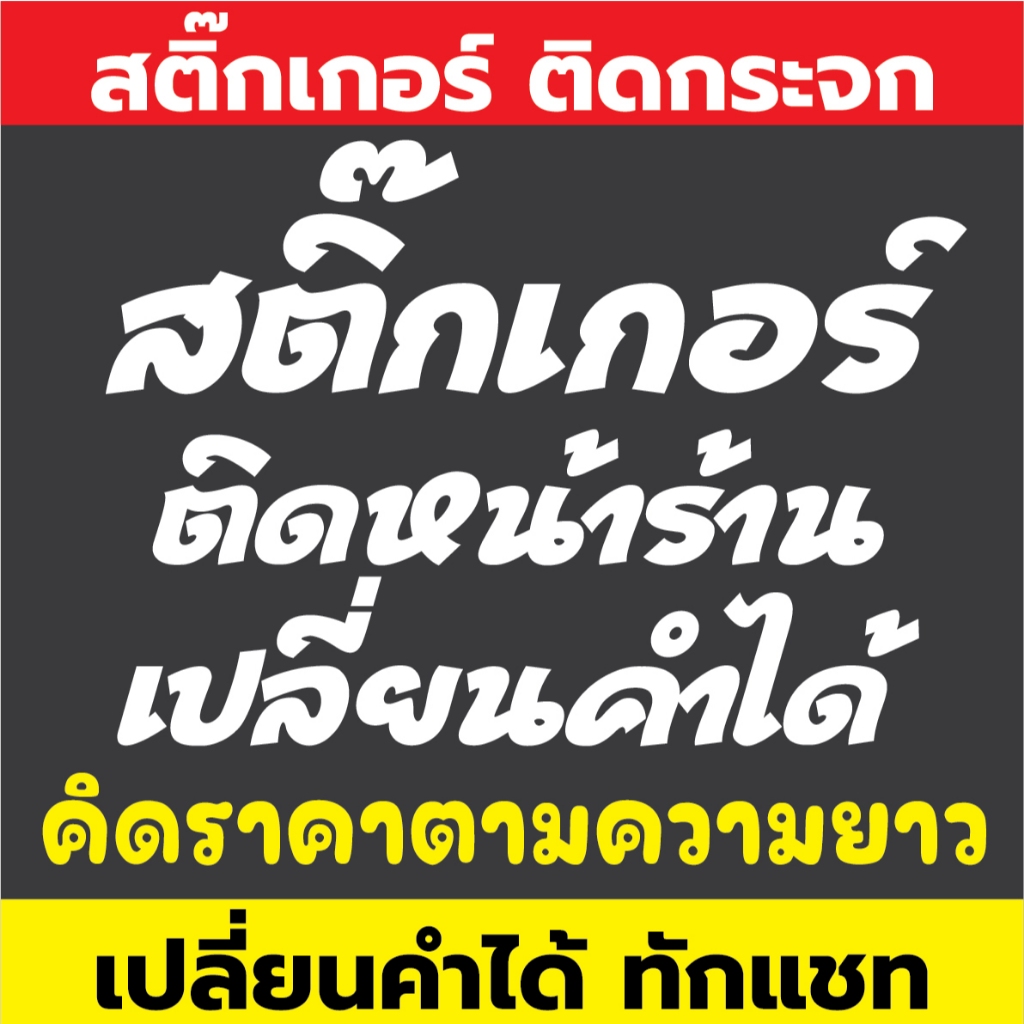 สติ๊กเกอร์ ติดกระจกหน้าร้าน เปลี่ยนคำได้