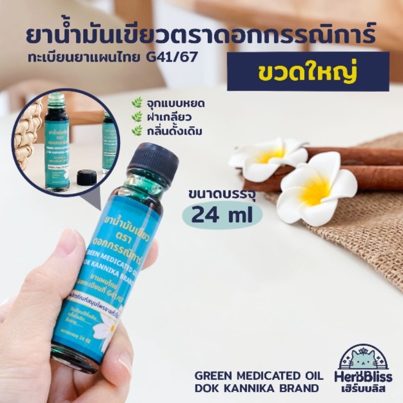 ยาน้ำมันเขียวตราดอกกรรณิการ์ (ขนาดใหญ่ 24 ml) - กลิ่นดั้งเดิม