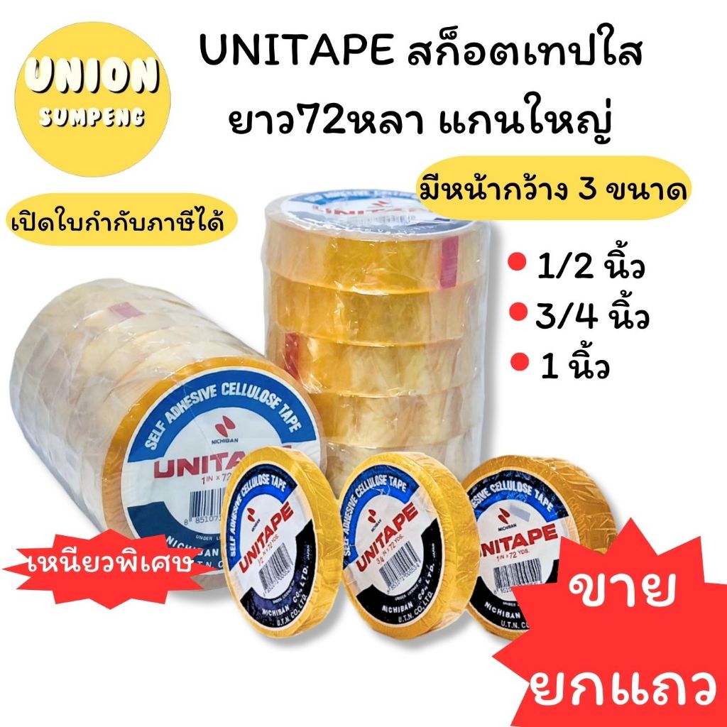 (USP)💢แท้/อย่างดีเนื้อเหนียวที่สุด💢(ขายยกแถว) UNITAPE แกน3 สก็อตเทป 1/2นิ้ว, 3/4นิ้ว, 1นิ้ว ยาว72หลา ยูนิเทป เทปใส