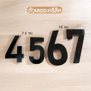 ตัวเลขอะคริลิคสีดำ มีหลายขนาด 7.5 - 15 ซม. พร้อมกาวในตัว!! เลขที่บ้าน ตกแต่งบ้านห้อง สวยงามแข็งแรง ✨