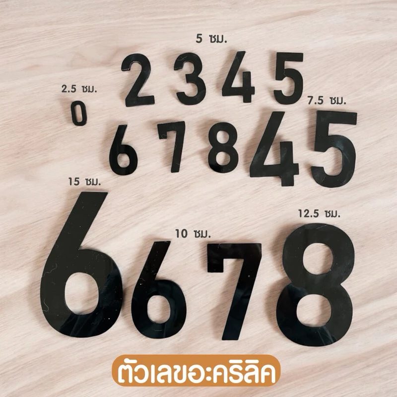 ตัวเลขอะคริลิคสีดำ มีหลายขนาด 7.5 - 15 ซม. พร้อมกาวในตัว!! เลขที่บ้าน ตกแต่งบ้านห้อง สวยงามแข็งแรง ✨
