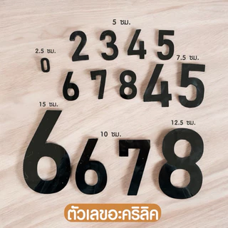 ตัวเลขอะคริลิคสีดำ มีหลายขนาด 7.5 - 15 ซม. พร้อมกาวในตัว!! เลขที่บ้าน ตกแต่งบ้านห้อง สวยงามแข็งแรง ✨