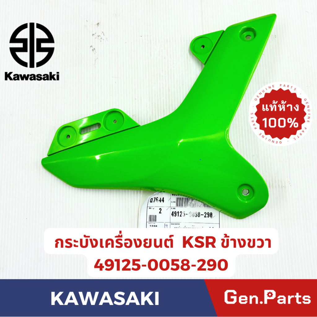 กระบังเครื่องยนต์อันบน KSR ใหม่ ซ้าย-ขวา แท้ศูนย์ KAWASAKI 49125-0056-XXX 49125-0058-XXX เขียว ดำ เหลือง ส้ม ขาว

<p>“><center></p>
<h4></h4>
<p><p><font color=