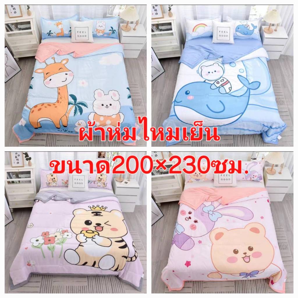 ผ้าห่มไหมเย็น ผ้าห่มใยไหม ขนาด 7 ฟุต 200*230 ซม.