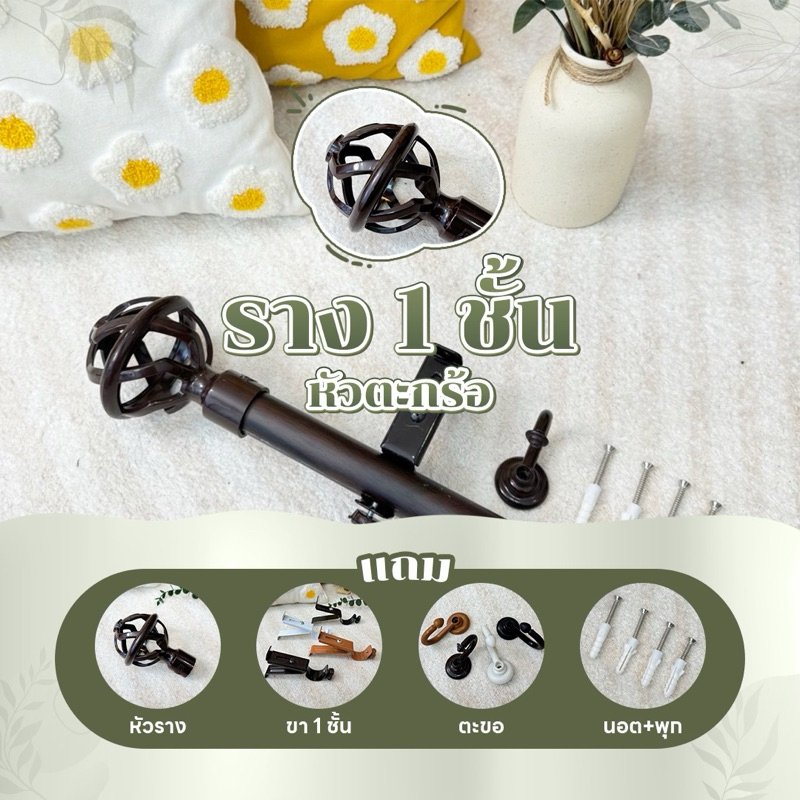 Latte Curtain Group รางม่าน 1 ชั้นหัวตระกร้อ พรีเมี่ยม (พร้อมอุปกรณ์ติดตั้ง)