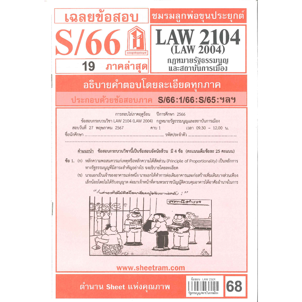 LAW2104,LAW2004 (LA204) กฎหมายรัฐธรรมนูญและสถาบันการเมือง S/66