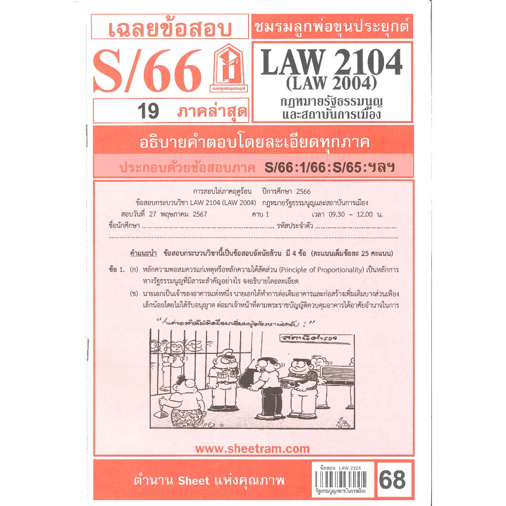 ข้อสอบชีทรามLAW2104 (LAW 2104, LA 204, LW 202) กฎหมายรัฐธรรมนูญและสถาบันการเมือง