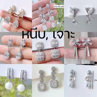 [หนีบ, เจาะ] ต่างหูหนีบ แนวเพชร ใส่ออกงาน เจ้าสาว งานเพชรสวยๆ ตัวหนีบธรรมดา แถมยางรองให้ทุกคู่
