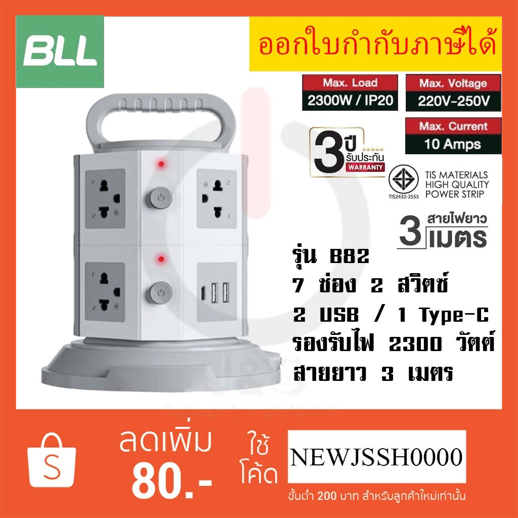 !! ถูกที่สุด ส่งทุกวัน ปลั๊กไฟ BLL รุ่น B82 7 ช่อง 2 สวิตซ์ 2 USB/ 1 Type C สาย 3 ม. ไฟ 2300 วัตต์