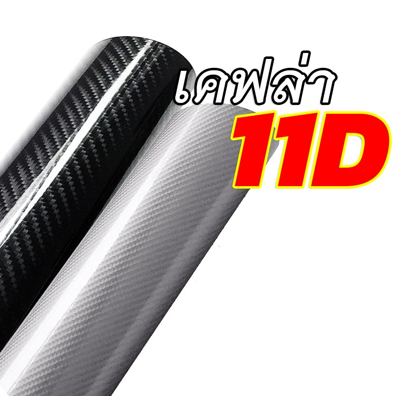 CB (S)สติ๊กเกอร์เคฟล่า 11D ดำ บรอนซ์ แร๊ปติดรถยนต์  กันน้ำ แดด ติดง่าย ไม่เด้ง กันรอยขนแมว กันขี้นก