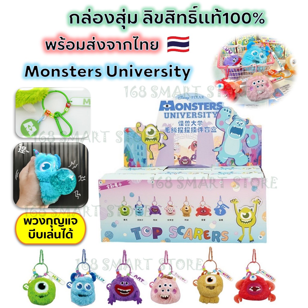 กล่องสุ่ม Monsters University พวงกุญแจ Disney PIXAR ลิขสิทธิ์แท้ 100% พร้อมส่งจากไทย
