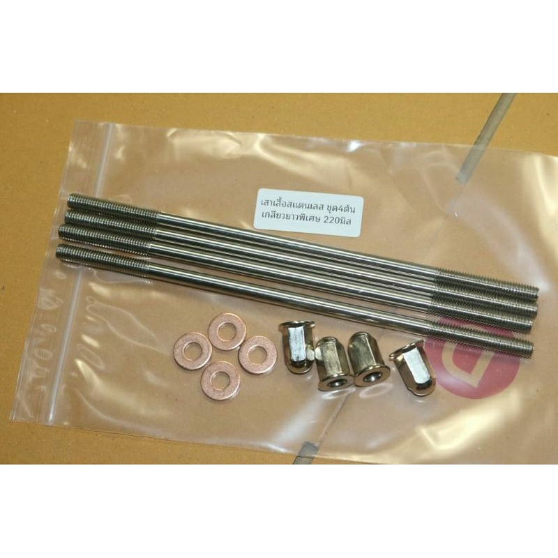 เสาเสื้อแสตนเลสเกลียว8มิลยาว220มิล ใส้wave mio หรือรุ่นอื่นๆ พร้อมน็อตขันฝาสูบ+แหวนทองแดงเหมาะสำหรับรถแต่ง ราคา 349บาท