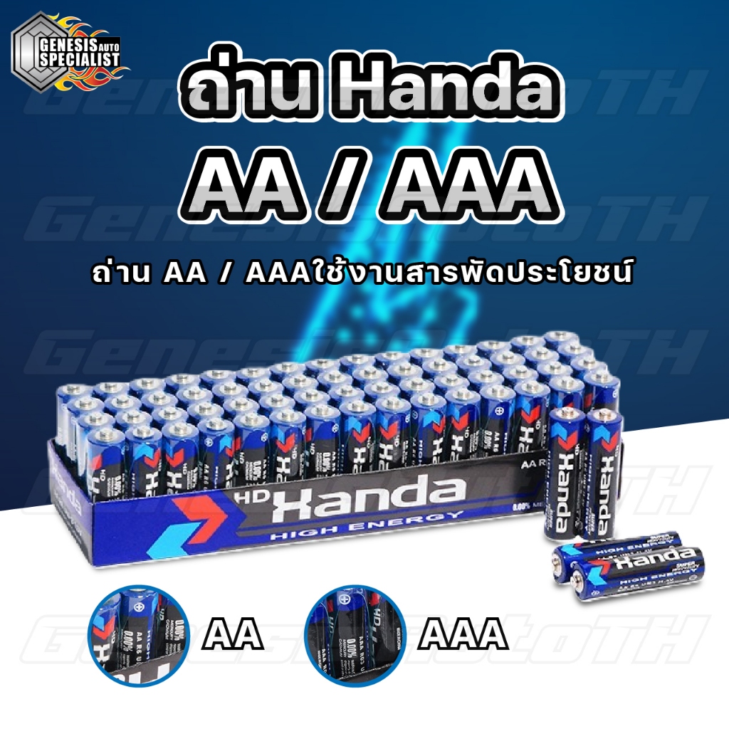 ซื้อ ถ่านรีโมท ถ่านAAA ถ่านAA 1.5V ปลอดสารตะกั่ว ยี่ห้อ Handa กระแสแรง เหมาะสำหรับรีโมท อุปกรณ์อิเล็คทรอนิกส์ต่างๆ