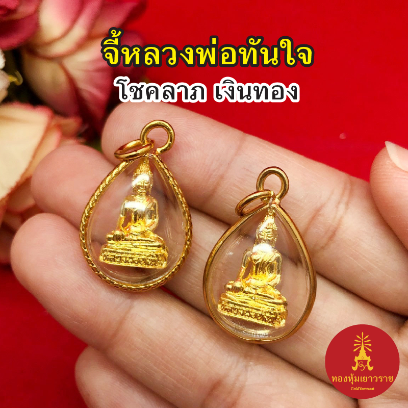 จี้ทองหลวงพ่อทันใจ ขนาด 1.8x2.5 cm ชุบทอง จี้พระ เสริมโชคลาภ เงินทอง จี้ห้อยคอ ชุบทอง ใส่ได้กับสร้อยทุกแบบ งานสวย