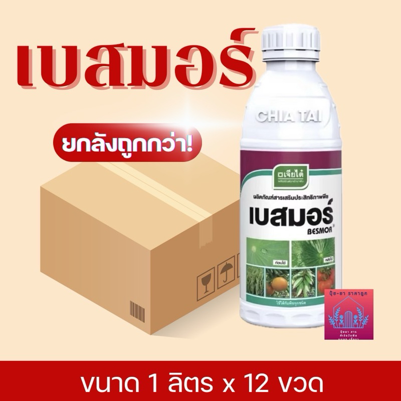 เบสมอร์ (ยกลัง)สารจับใบอย่างดี บริษัทเจียไต๋ ขนาด 1ลิตรx12ขวด