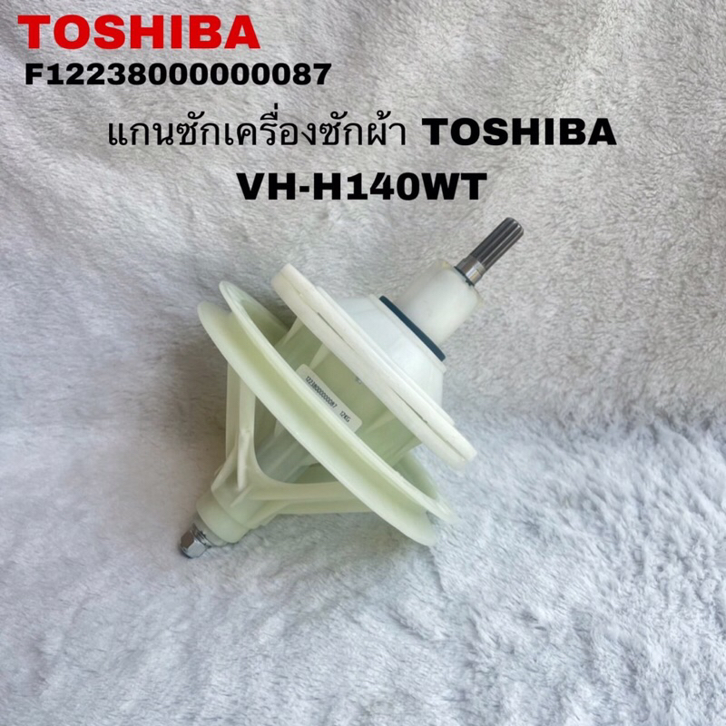 แกนซักเครื่องซักผ้าTOSHIBAอะไหล่แท้สินค้าใหม่รุ่นVH-H140WT VH-J140MT