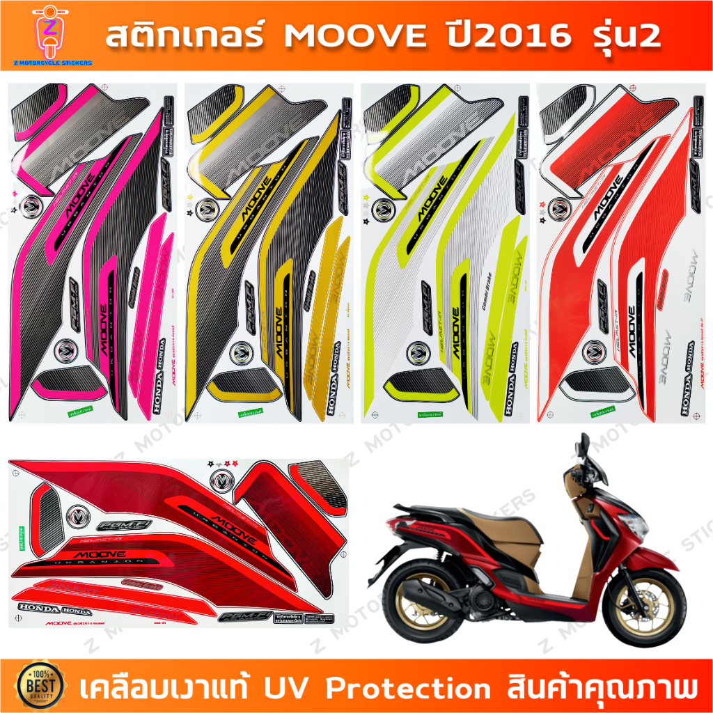 สติกเกอร์ Moove ปี 2016 รุ่น 2 สติกเกอร์มอไซค์ Honda Moove ปี 2016 รุ่น 2 เคลือบเงาแท้
