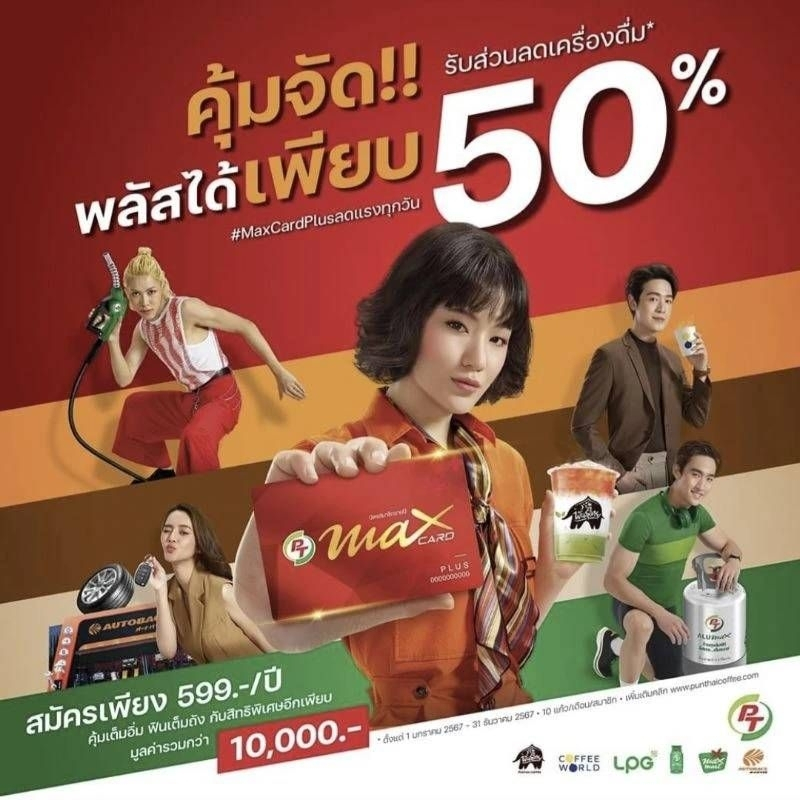บัตรแดง PT Max Card Plus ราคาถูก มีของแถม