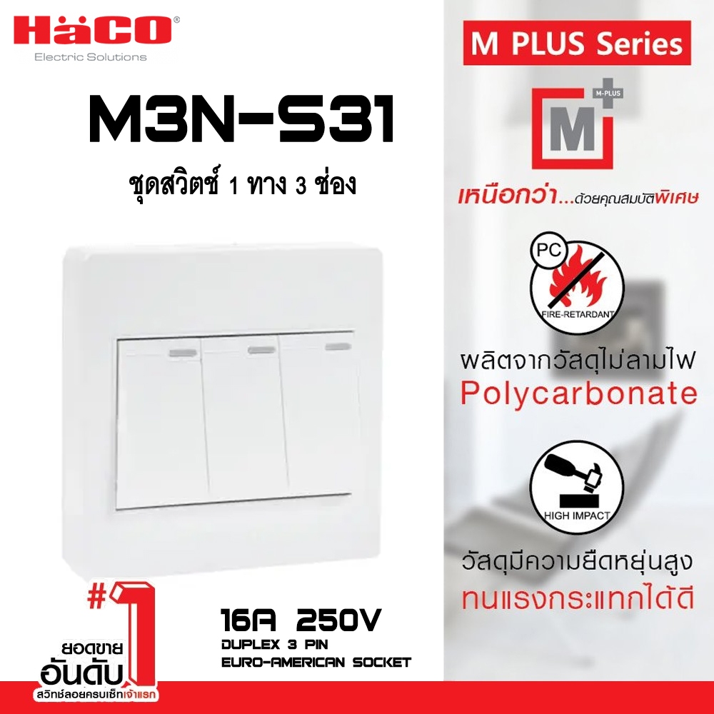 ชุดสวิตช์ 1 ทาง 3 ช่อง HACO รุ่น M3N-S31 สีขาว