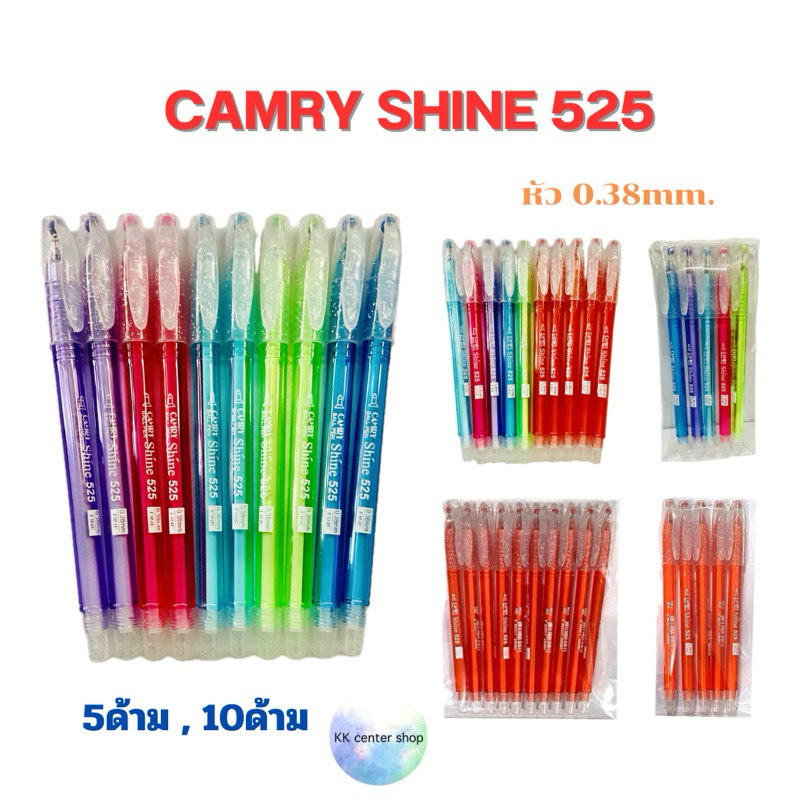CAMRY 525 ปากกา Camry Shine 525 หัว 0.38 (แพ็ค10ด้าม)(แพ็ค5ด้าม)