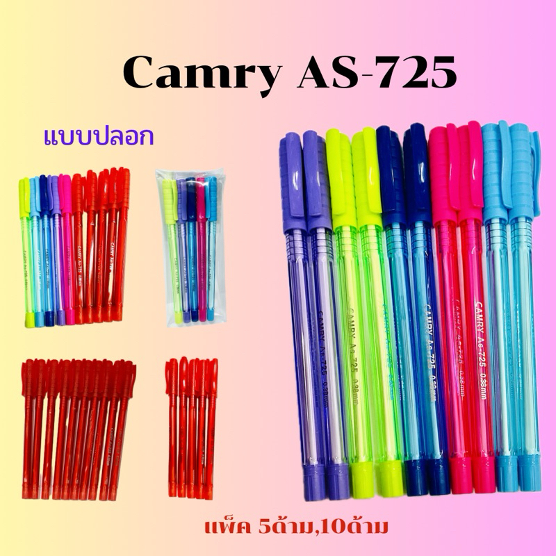 CAMRY ปากกา ลูกลื่น 0.38 มม แคมรี่ 725 (แพ็ค5ด้าม, 10ด้าม) จัดส่งไว