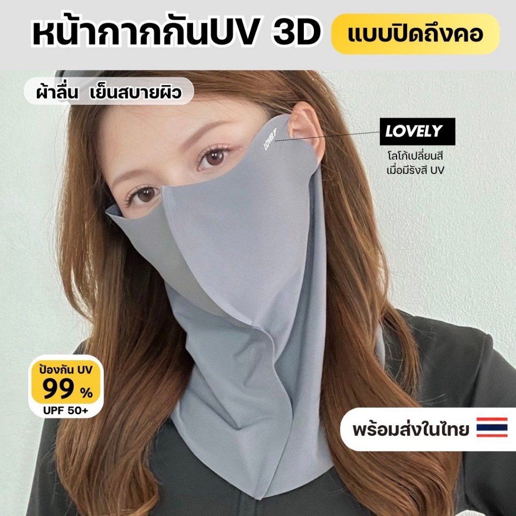หน้ากากกันยูวีปิดถึงคอ ดีไซน์ 3D ผ้าเย็นสบาย หายใจสะดวก ซักสายซ้ำได้หลายครั้ง