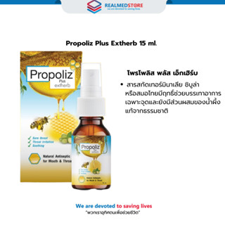 Propoliz Plus Extherb 15 ml. โพรโพลิส พลัส เอ็กเฮิร์บ