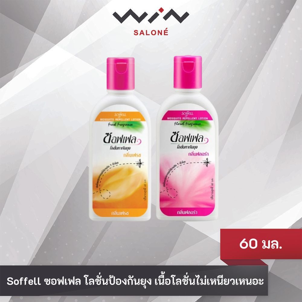 Soffell ซอฟเฟล โลชั่นกันยุง 60 มล. ป้องกันยุง เนื้อโลชั่นไม่เหนียวเหนอะ ขนาดพกพาสะดวก