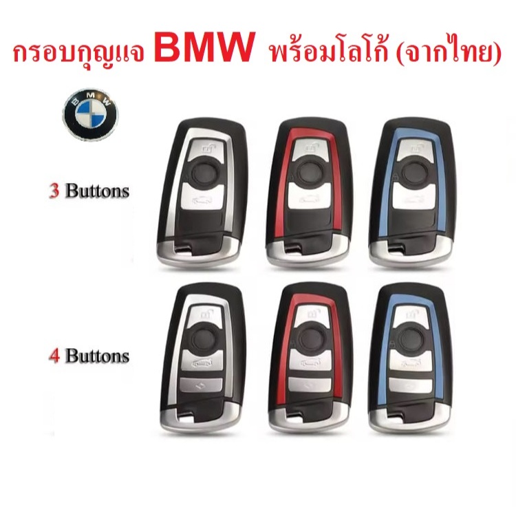 กรอบกุญแจ รีโมท Bmw E31 E32 E34 E36 E38 E39 E46 Z3 F10 F11 F30 F01 F02 F34 F31 F82 F25  4 ปุ่ม