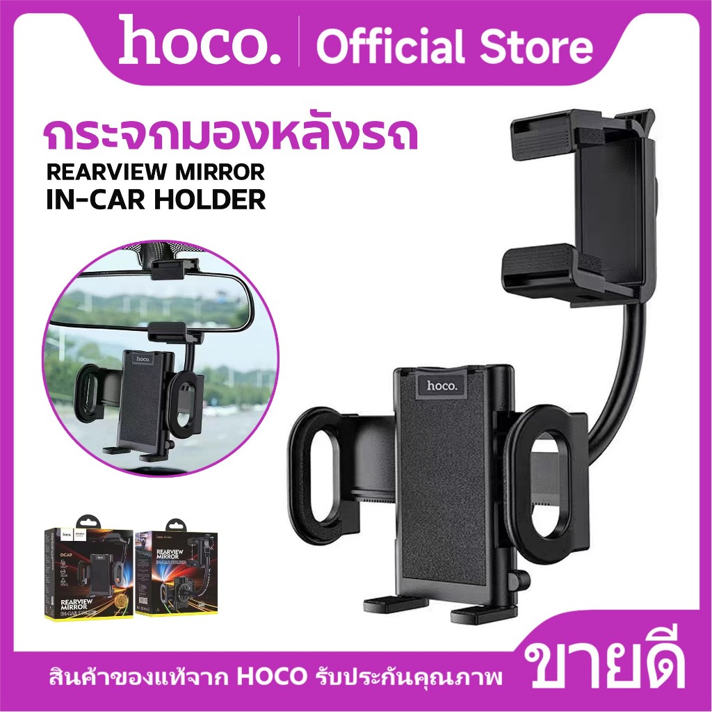 ที่ยึดโทรศัพท์ HOCO DCA9 ที่ยึดโทรศัพท์ติดกระจกมองหลัง หมุนได้ 360 องศา รองรับหน้าจอ 4.2-7 นิ้ว