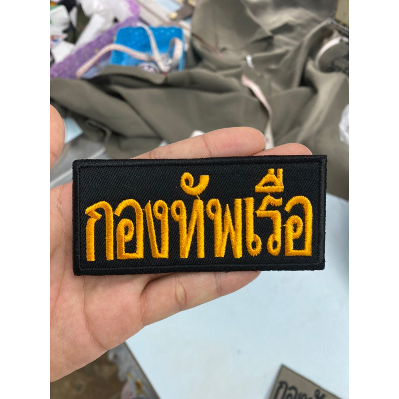 อาร์มปักผ้า กองทัพเรือผ้าลายพราง นาวิกโยธิน ขนาดติดกระเป๋า