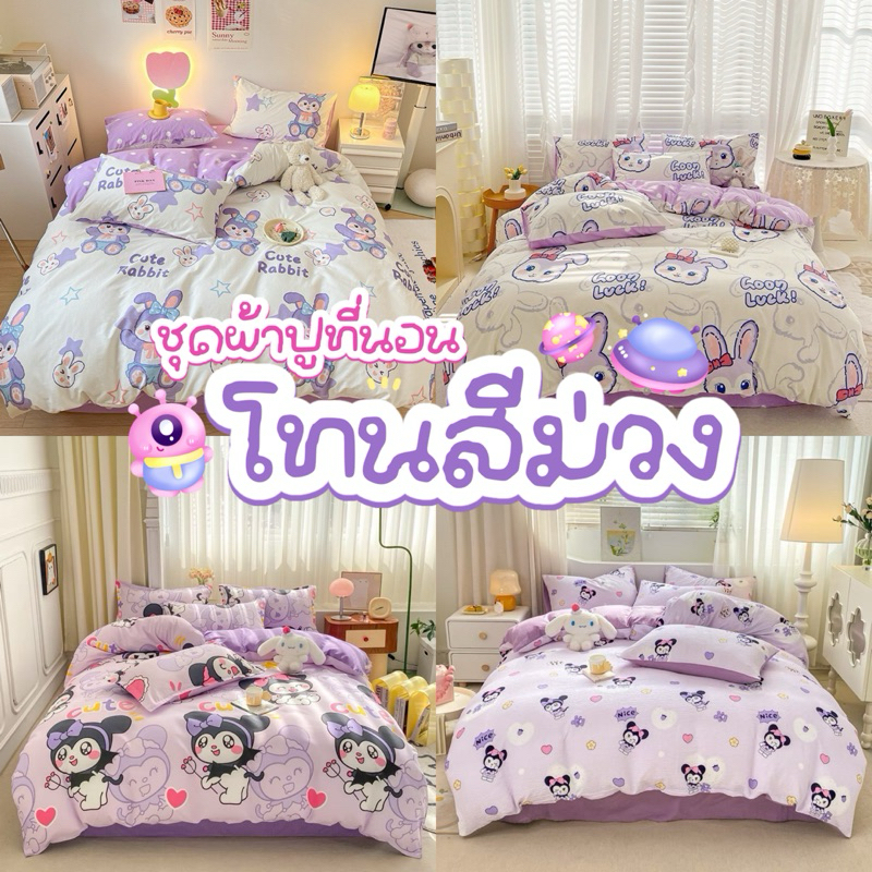 ชุดผ้าปูที่นอนโทนสีม่วง ครบเซ็ต6ชิ้น+ผ้านวม 199