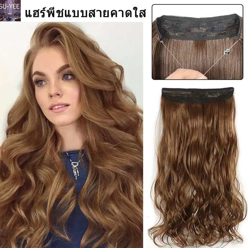 🔥พร้อมส่ง🔥แฮร์พีชแบบสายคาดใส ใส่แล้วไม่เจ็บ เนียนมาก  แฮร์พีชสายคาดไร้กิ๊บ ยาว 45-55 CM ผมตรง ผมลอน ใส่สบาย ไม่เจ็บหนังห