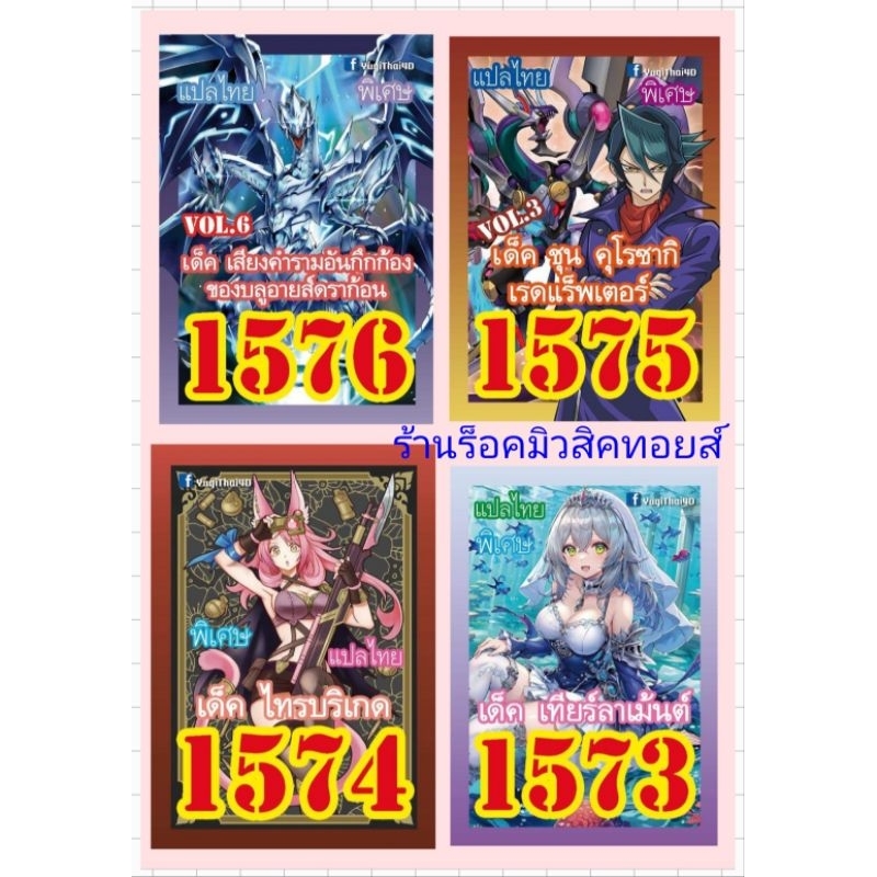 การ์ดยูกิ : เลข 1576-1575-1574-1573 แปลไทย / ในแพ็คมีการ์ด 36 ใบรวมปก / มีสินค้าพร้อมส่งคร๊าบ