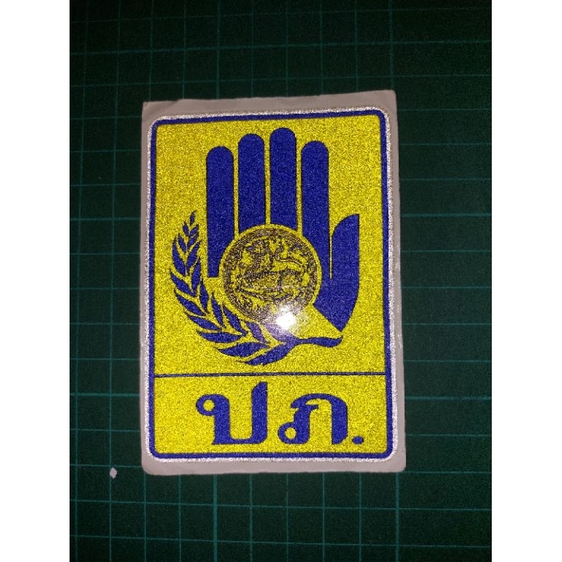 sticker โลโก้ ปภ 3mสะท้อนแสงขนาด10×7cm
